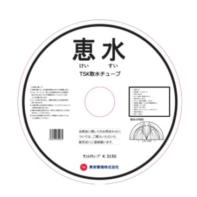 散水チューブ K3150-東栄管機株式会社