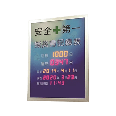 無災害記録表 屋内用無災害記録表-株式会社タテイシ広美社
