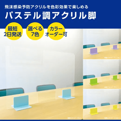 専用スタンド パステル調アクリル脚-株式会社タテイシ広美社