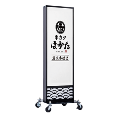 LED電飾看板 和風 屋外用 防水 両面表示 キャスター付-株式会社高昇