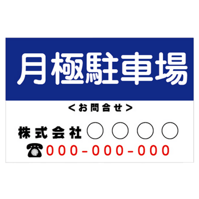 プレート看板 不動産 月極駐車場看板-株式会社高昇