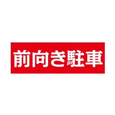 前向き駐車 プレート看板 アルミ複合板 駐車場-株式会社高昇