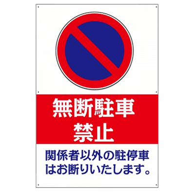 プレート看板 アルミ複合板 無断駐車禁止-株式会社高昇