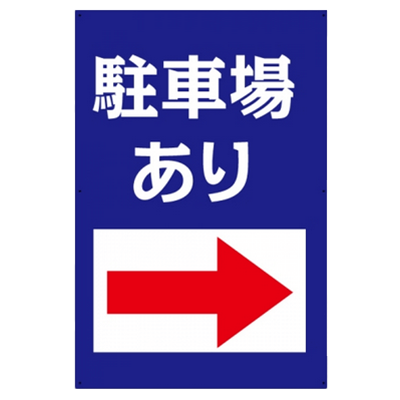 プレート看板 アルミ複合板 駐車場あり-株式会社高昇