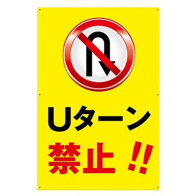 プレート看板 アルミ複合板 Uターン禁止 W30*H45cm-株式会社高昇