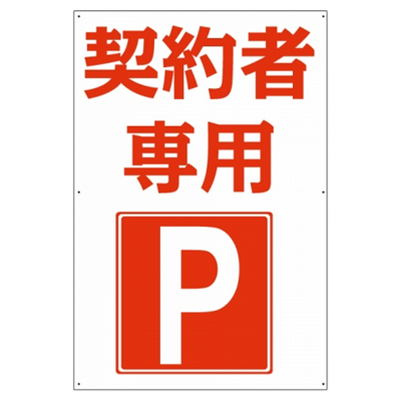 プレート看板 アルミ複合板 契約者専用-株式会社高昇