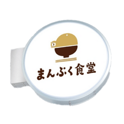アルミ角蛍光灯タイプ LED 丸型突出し看板 袖看板-株式会社高昇