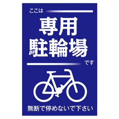 プレート看板 アルミ複合板 専用駐輪場 無断で停めないで下さい-株式会社高昇