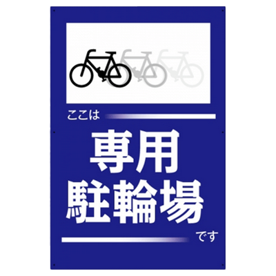 プレート看板 アルミ複合板 専用駐輪場-株式会社高昇