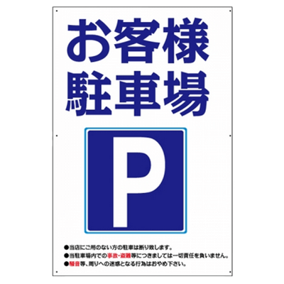 プレート看板 アルミ複合板 お客様駐車場-株式会社高昇