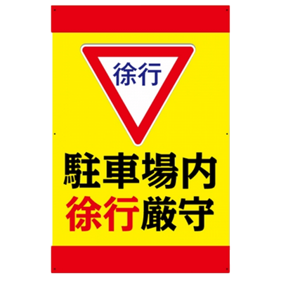 プレート看板 アルミ複合板 徐行-株式会社高昇