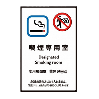 「喫煙専用室」 ステッカー 店舗標識や室内掲示にも シールタイプ-株式会社高昇