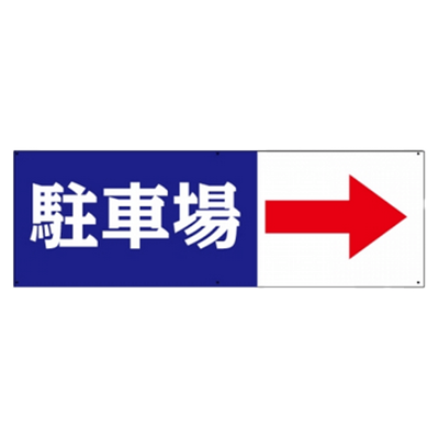 駐車場看板 アルミ複合板 駐車場-株式会社高昇