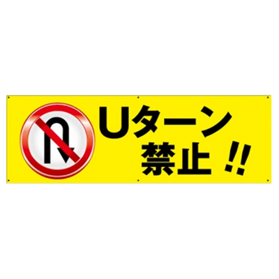 プレート看板 アルミ複合板 Uターン禁止 W91*H30cm-株式会社高昇