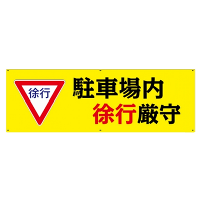 プレート看板 アルミ複合板 徐行 駐車場内徐行厳守-株式会社高昇