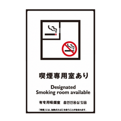 「喫煙専用室あり」 ステッカー 店舗標識や室内掲示にも シールタイプ-株式会社高昇