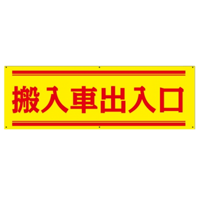 プレート看板 アルミ複合板 搬入車出入口-株式会社高昇