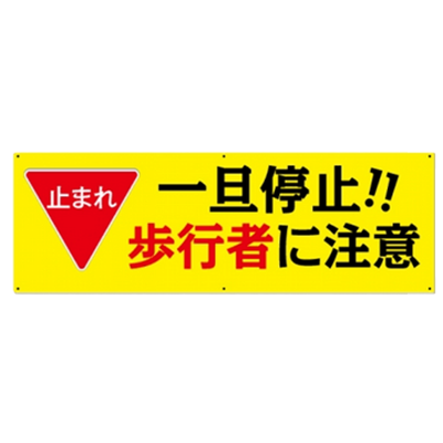プレート看板 アルミ複合板 止まれ 一旦停止 歩行者に注意-株式会社高昇