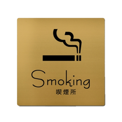 喫煙所 Smoking プレート (正方形) ステンレスドアプレート-株式会社高昇