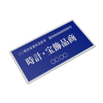 標識サイン ポスト投函 古物商 プレート 壁掛穴なし-株式会社高昇
