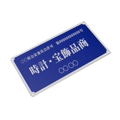 標識サイン ポスト投函 古物商 プレート 壁掛け穴付き ステンレス製-株式会社高昇