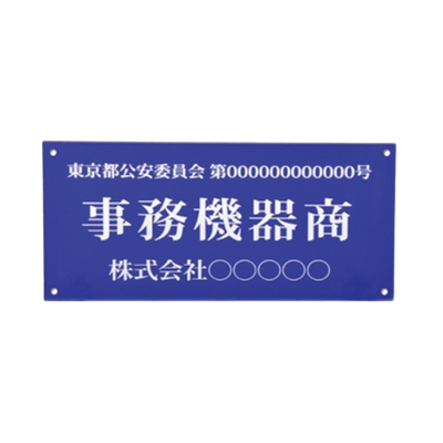 標識サイン ポスト投函 古物商 プレート 壁掛け穴付き アクリル板-株式会社高昇