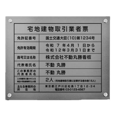 標識サイン 会社名・建物名看板 【令和7年4月改訂版】宅地建物取引業者票【銀ステンレスx黒字】-株式会社高昇