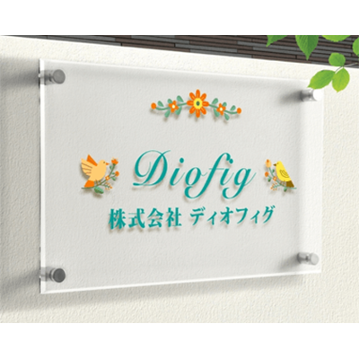 標識サイン 社名 案内板 アクリル銘板 化粧ビス止め-株式会社高昇