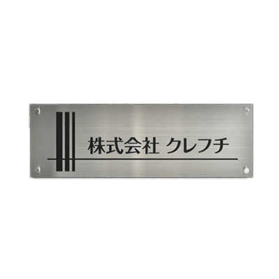 標識サイン 表札銘板 会社 マンション・アパート・集合住宅・戸建 カッティングシート-株式会社高昇