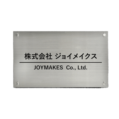 標識サイン 事務所・マンション名 ステンレス製 カッティングシート-株式会社高昇