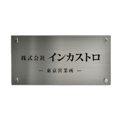 標識サイン 表札銘板 事務所・会社・マンション・商業施設・戸建 カッティングシート-株式会社高昇