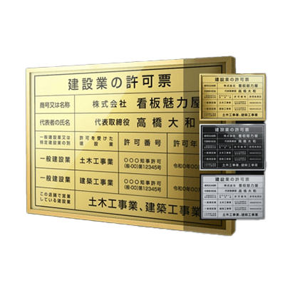 建設業の許可票-株式会社高昇