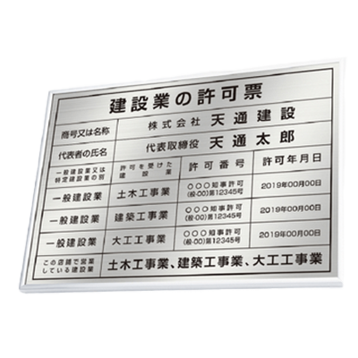 建設業の許可票 UV印刷加工込み-株式会社高昇