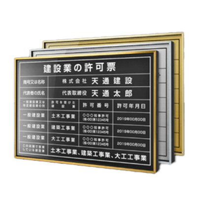 建設業の許可票 フレーム+ステンレス面板 UV印刷加工 FLAME3Colors-株式会社高昇