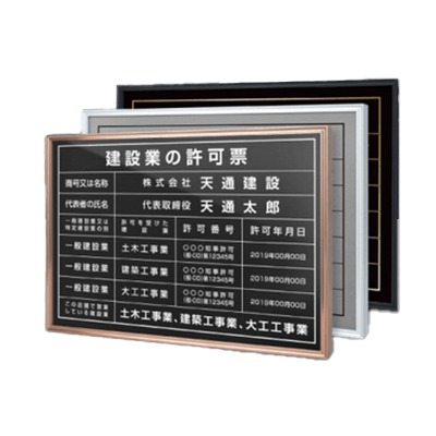 建設業の許可票 UV印刷加工 FLAME5Colors-株式会社高昇