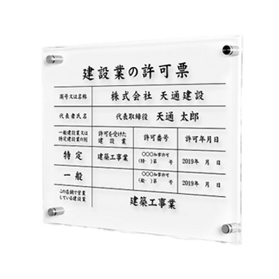 建設業許可票 文字入れ加工込 業者票 透明アクリル-株式会社高昇