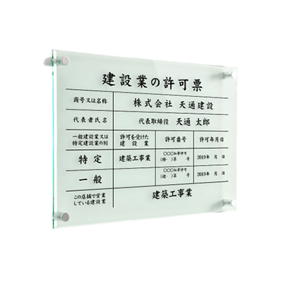 建設業の許可票 文字入れ加工込 業者票 事務所 ガラス調アクリル-株式会社高昇