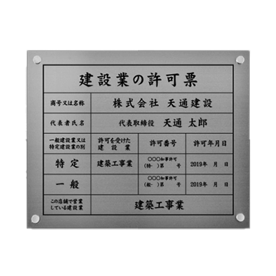 建設業の許可票 選べる4書体 UV印刷 銀ステンレス×黒字-株式会社高昇