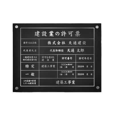建設業の許可票 選べる4書体 銀ステンレス-株式会社高昇