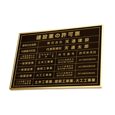 建設業の許可票 選べる4書体 4枠 ゴールド×ゴールド/ブロンズ×ゴールド-株式会社高昇