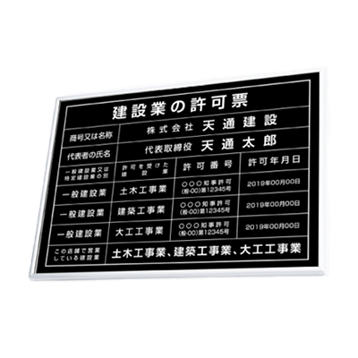 建設業の許可票 選べる4書体 UV印刷 シルバーx黒色/ブラック×シルバー/シルバー×シルバー-株式会社高昇