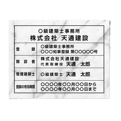業者登録許可表 大理石風 文字入れ 建築士事務所登録票-株式会社高昇