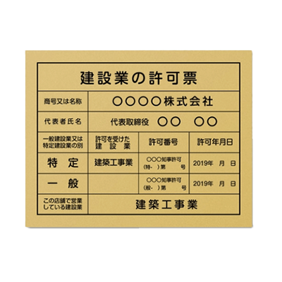 建設業の許可票 業者票 宅建表札-株式会社高昇