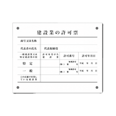 建設業の許可票 宅建 宿泊・管理・標識-株式会社高昇