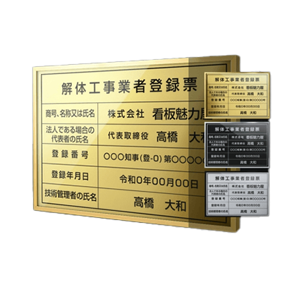 業者登録許可表 解体工事業者登録票 看板【内容印刷込】標識-株式会社高昇