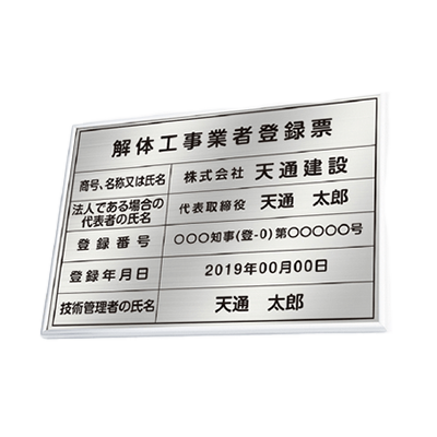 業者登録許可表 解体工事業者登録票 本物のステンレス製看板-株式会社高昇