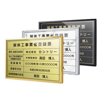 業者登録許可表 UV印刷 法定看板 解体工事業者登録票・登録電気工事業者登録票-株式会社高昇