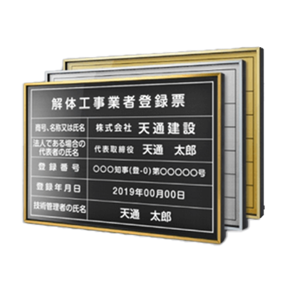 業者登録許可表 UV印刷 屋内・屋外使用可能 解体工事業者登録票 FLAME 3Colors-株式会社高昇
