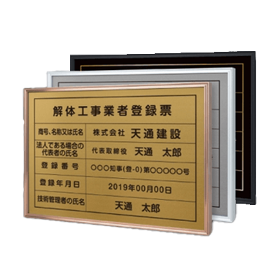 業者登録許可表 UV印刷 屋内・屋外使用可能 解体工事業者登録票 FLAME 5Colors-株式会社高昇