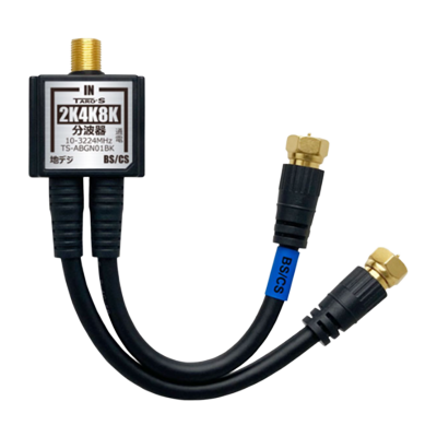 アンテナ分波器 2K・4K・8K 対応 S-4C-FBケーブル 出力側ケーブル TS-ABGN シリーズ-タローズ株式会社